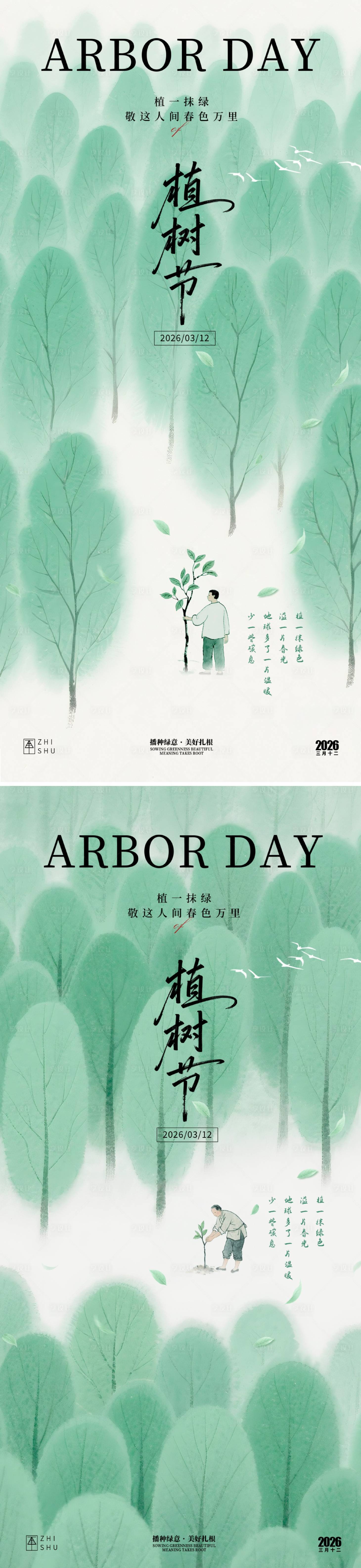 源文件下载【享设计】搜索编号：29090035492566376【植树节海报】