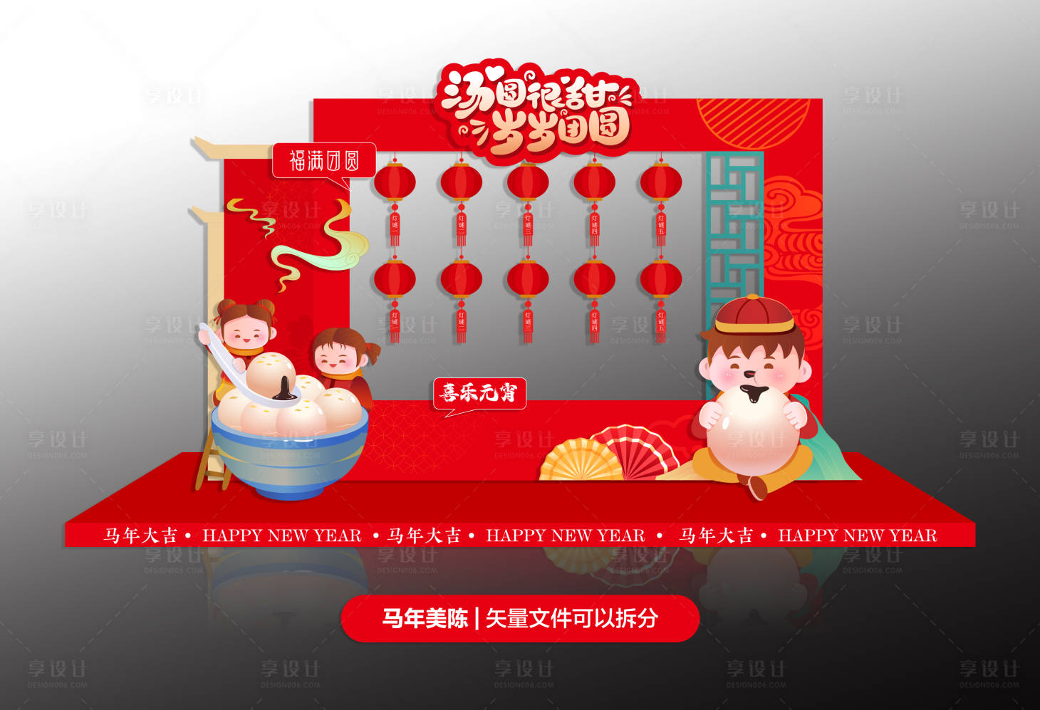 源文件下载【享设计】搜索编号：39150035340942134【元宵节主题布置】