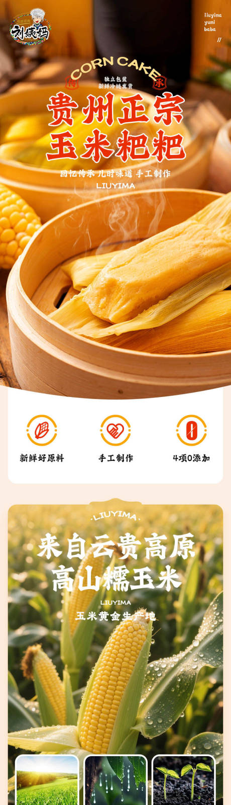 源文件下载【享设计】搜索编号：44200035455171415【贵州特产玉米粑粑详情页】