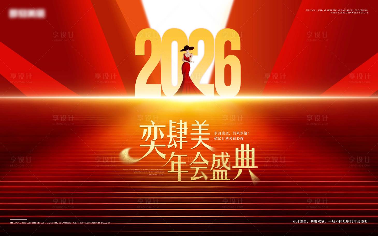 源文件下载【享设计】搜索编号：50230035453865996【医美高级年会盛典会议KV】