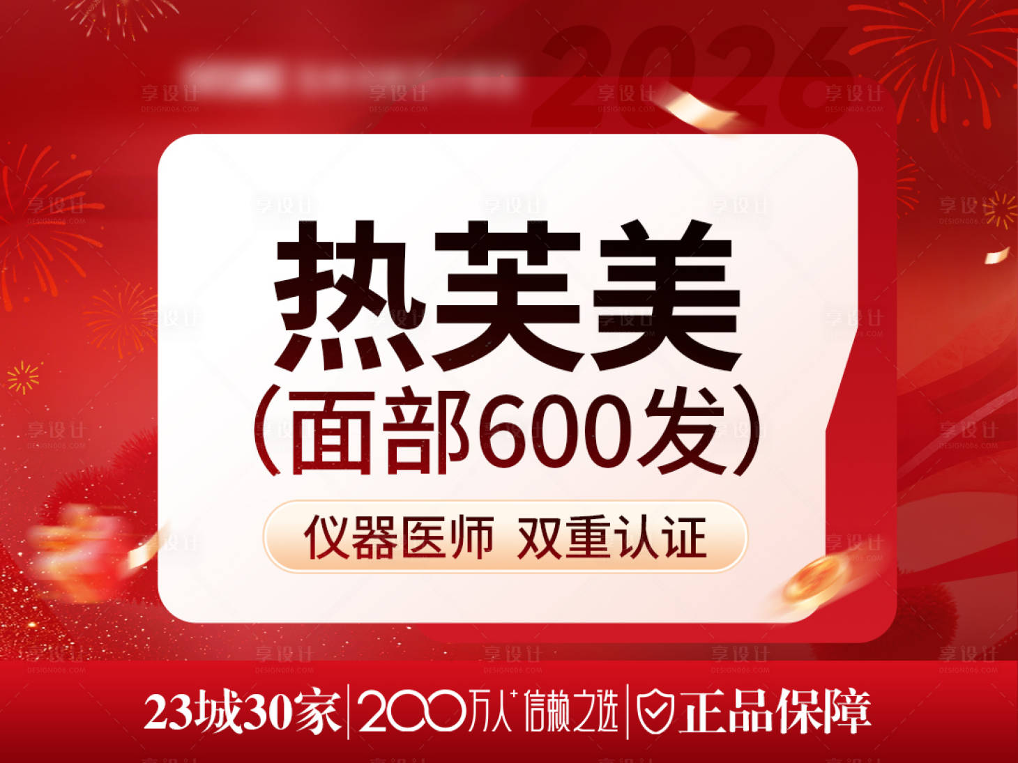 源文件下载【享设计】搜索编号：69590035361774657【医美新年头图红色】