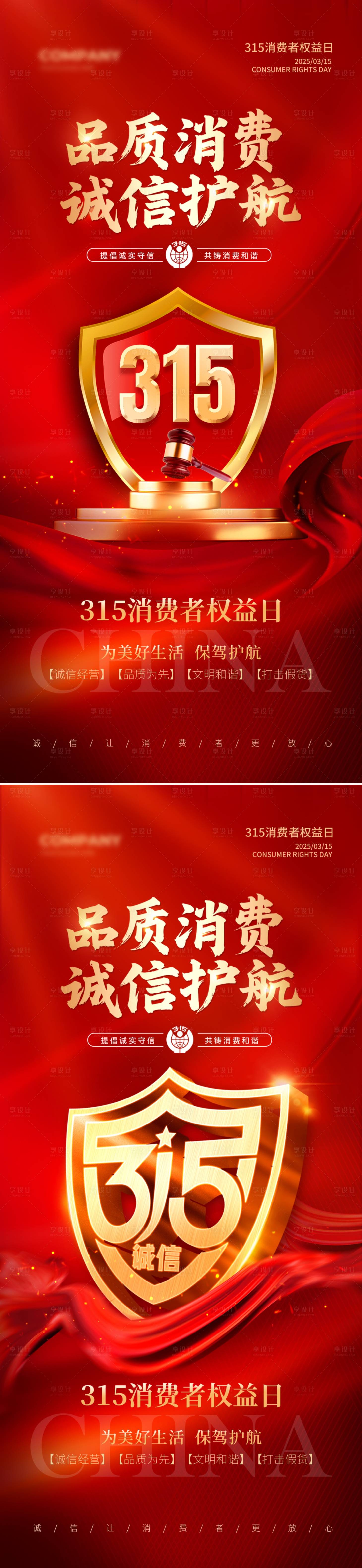 源文件下载【享设计】搜索编号：23300035506219306【315诚信海报】