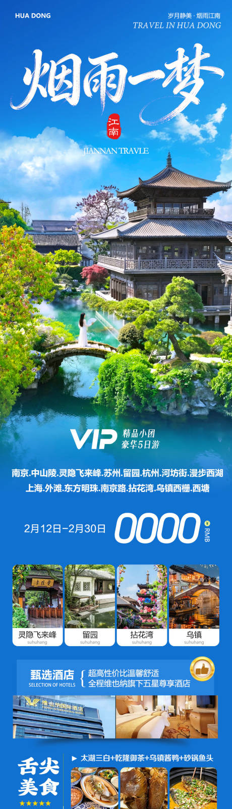 源文件下载【享设计】搜索编号：82920035454246299【华东苏州上海南京乌镇西塘拈花湾一梦】