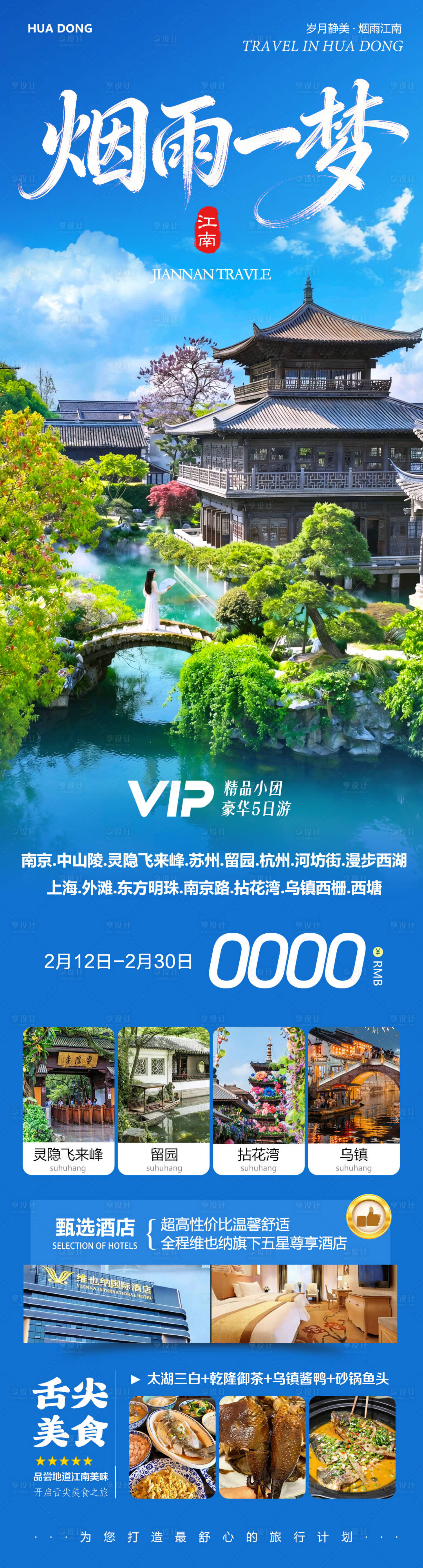 源文件下载【享设计】搜索编号：82920035454246299【华东苏州上海南京乌镇西塘拈花湾一梦】