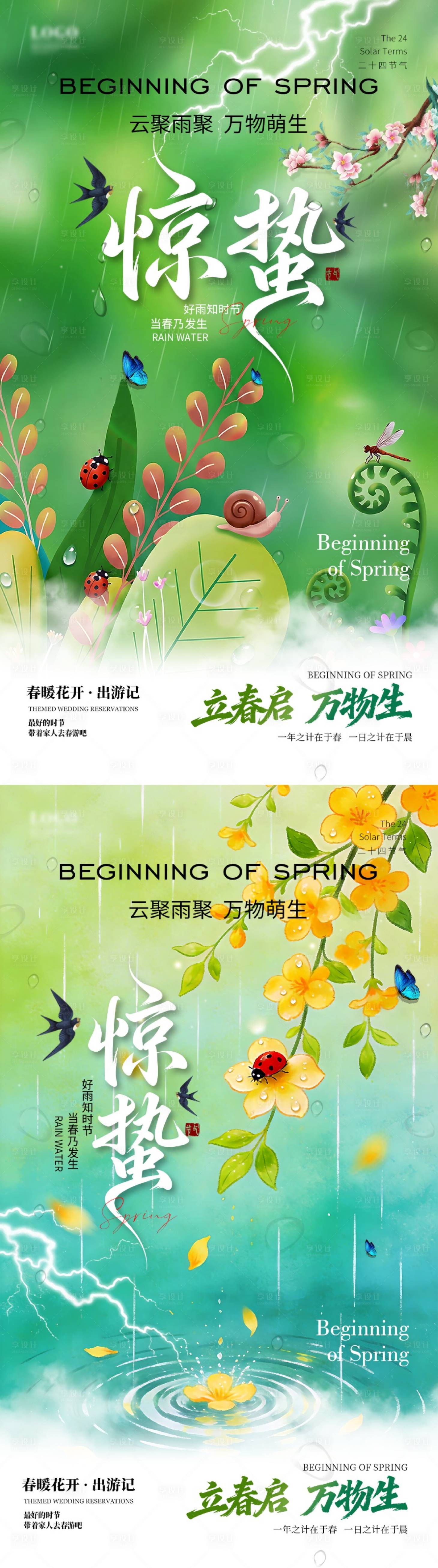 源文件下载【享设计】搜索编号：76460035402122612【惊蛰节气海报】