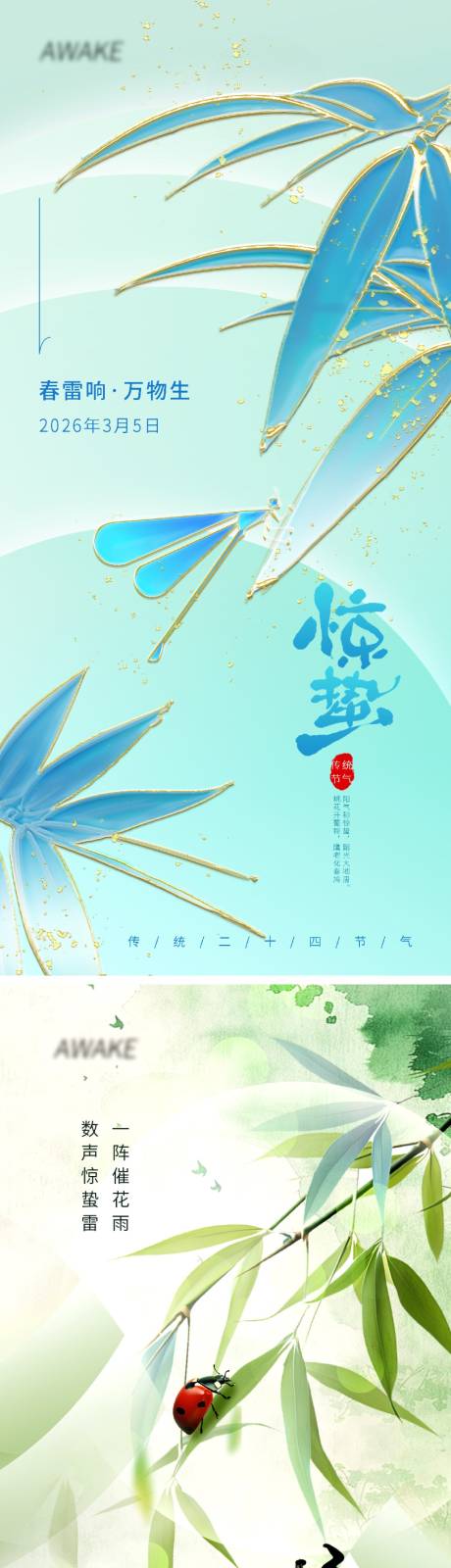 源文件下载【享设计】搜索编号：59580035410681081【惊蛰节气海报】