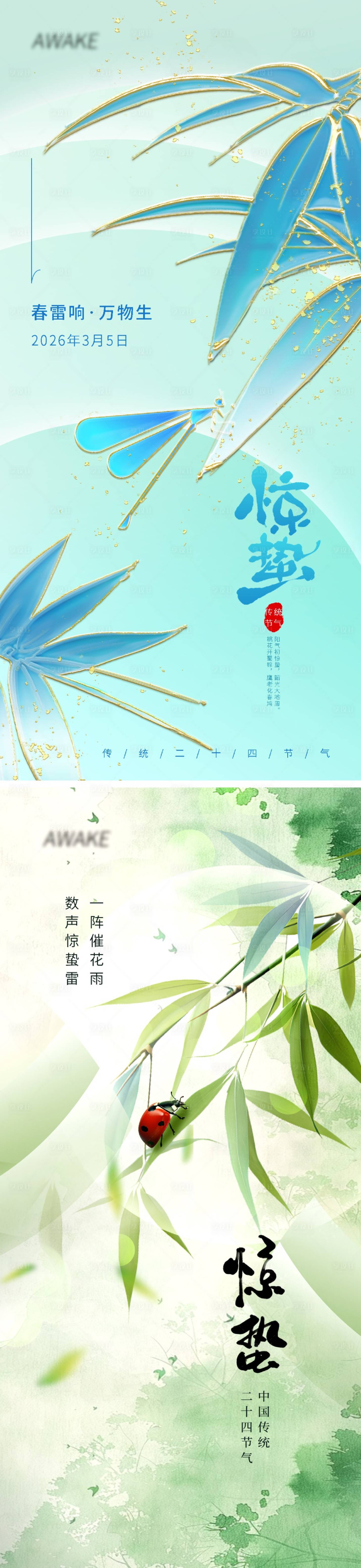 源文件下载【享设计】搜索编号：59580035410681081【惊蛰节气海报】