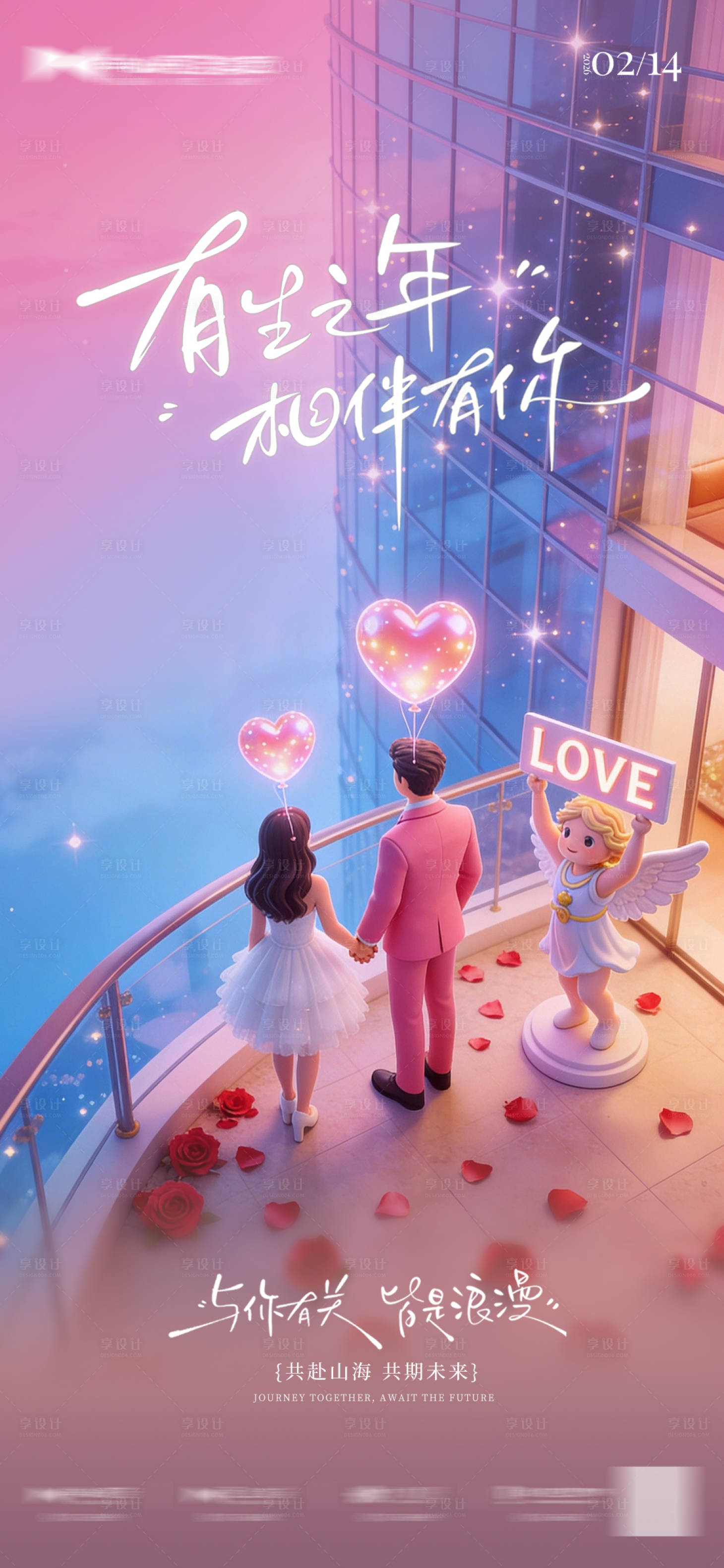 源文件下载【享设计】搜索编号：33350035387012817【酒店地产情人节海报】