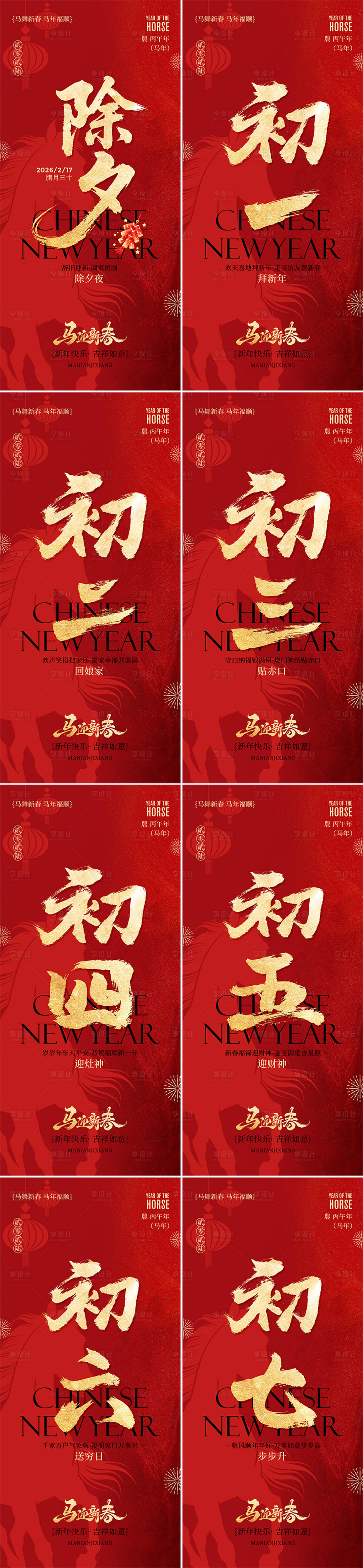 源文件下载【享设计】搜索编号：50630035367464681【除夕春节年俗系列海报】