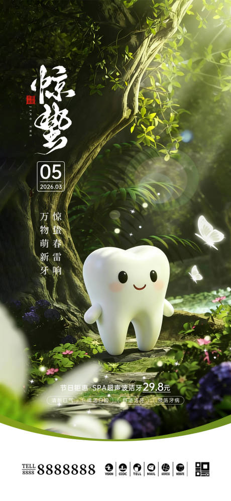 源文件下载【享设计】搜索编号：27540035499511304【口腔门诊惊蛰节气海报】