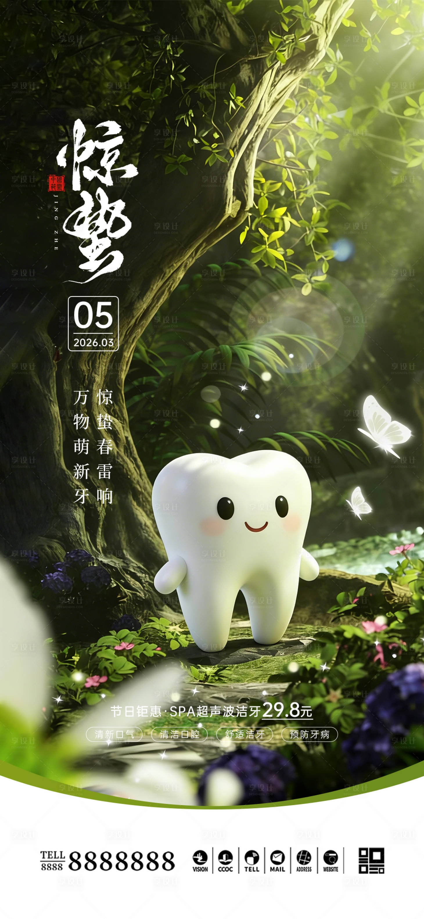 源文件下载【享设计】搜索编号：27540035499511304【口腔门诊惊蛰节气海报】