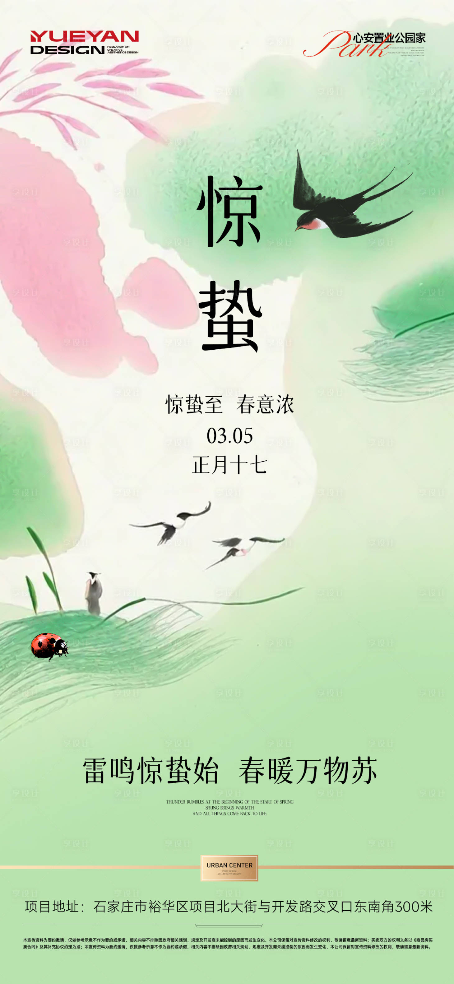 源文件下载【享设计】搜索编号：79110035583748470【惊蛰节气海报】