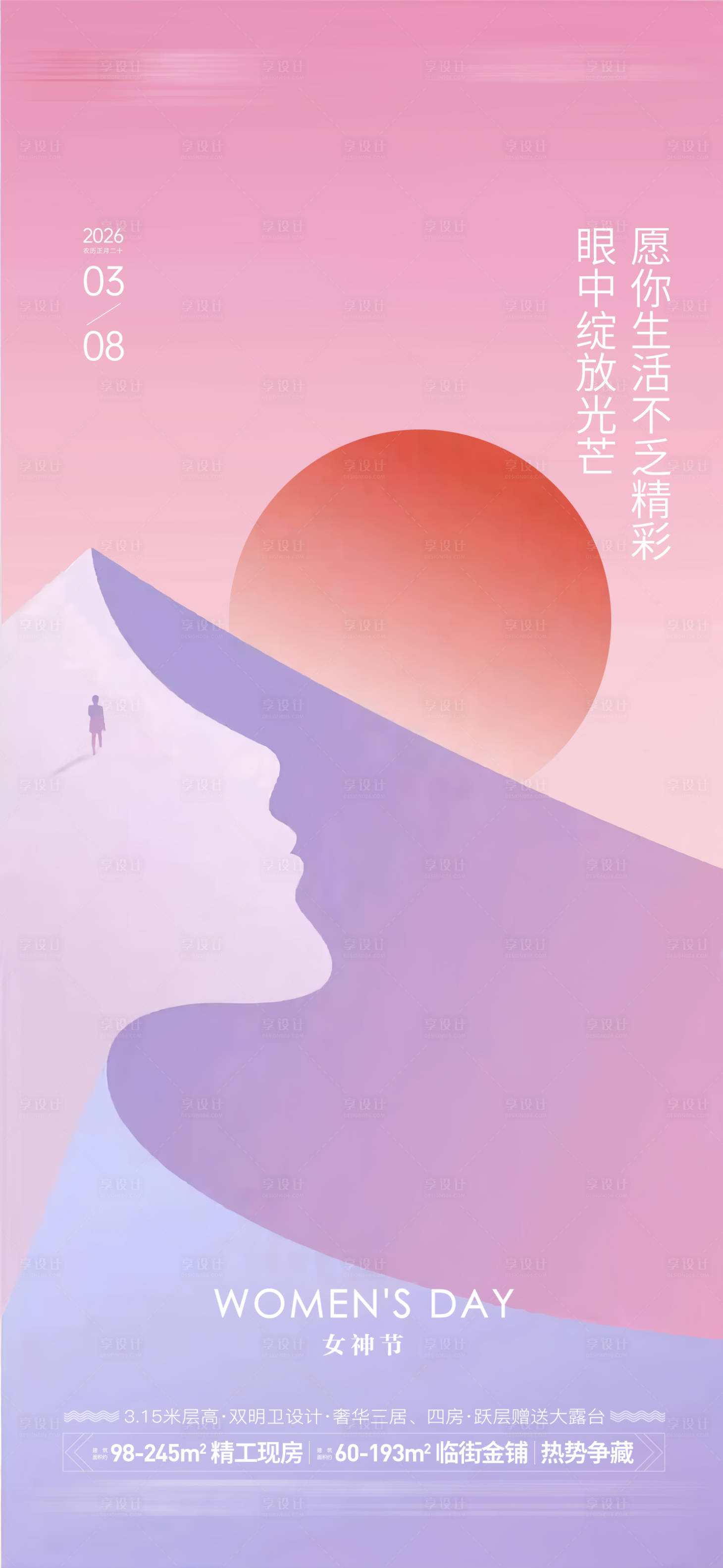 源文件下载【享设计】搜索编号：66040035507778458【女神节单图海报】