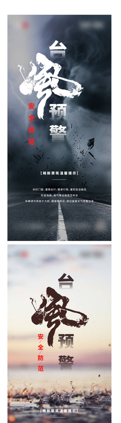 源文件下载【享设计】搜索编号：80620035341028419【台风温馨提示飞机稿】