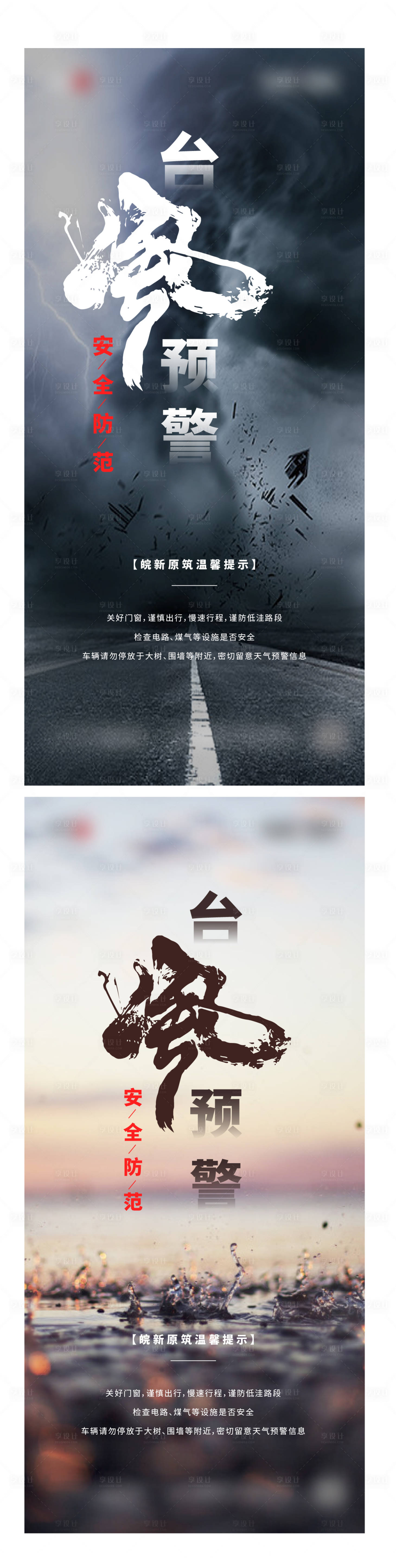 源文件下载【享设计】搜索编号：80620035341028419【台风温馨提示飞机稿】