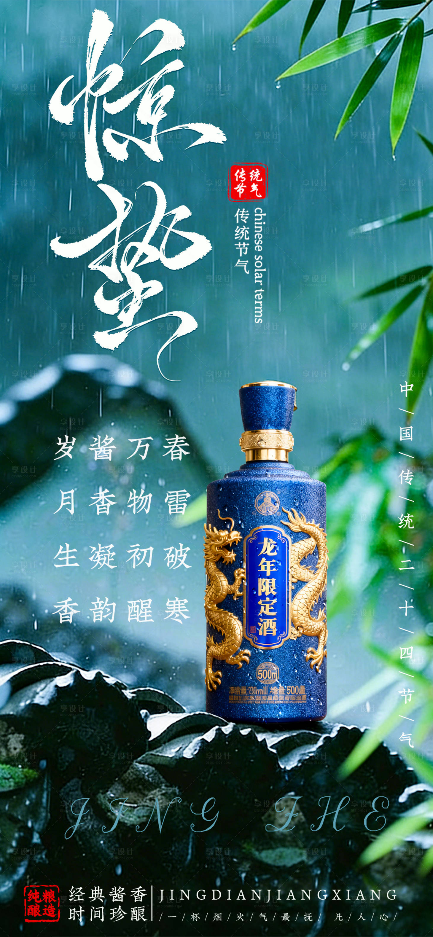 源文件下载【享设计】搜索编号：85010035395737499【白酒惊蛰海报】