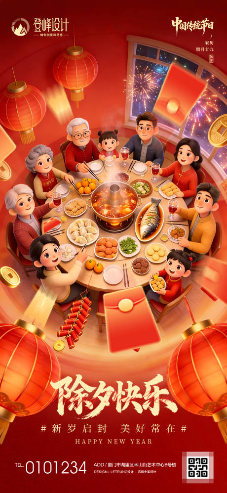 源文件下载【享设计】搜索编号：47890035457156615【除夕快乐年夜饭春节餐饮美食喜庆海报】