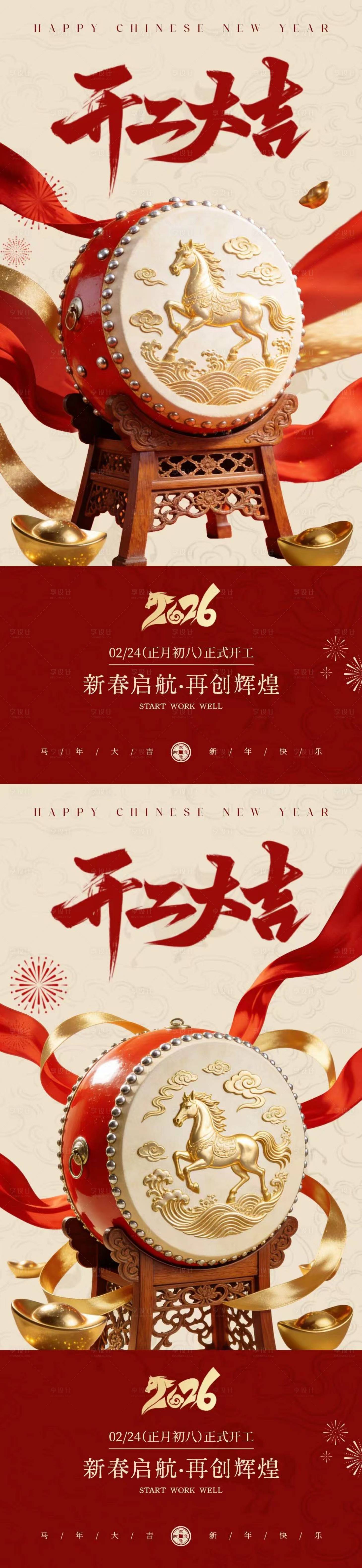 源文件下载【享设计】搜索编号：82010035461731398【马年开工大吉中式大气海报】