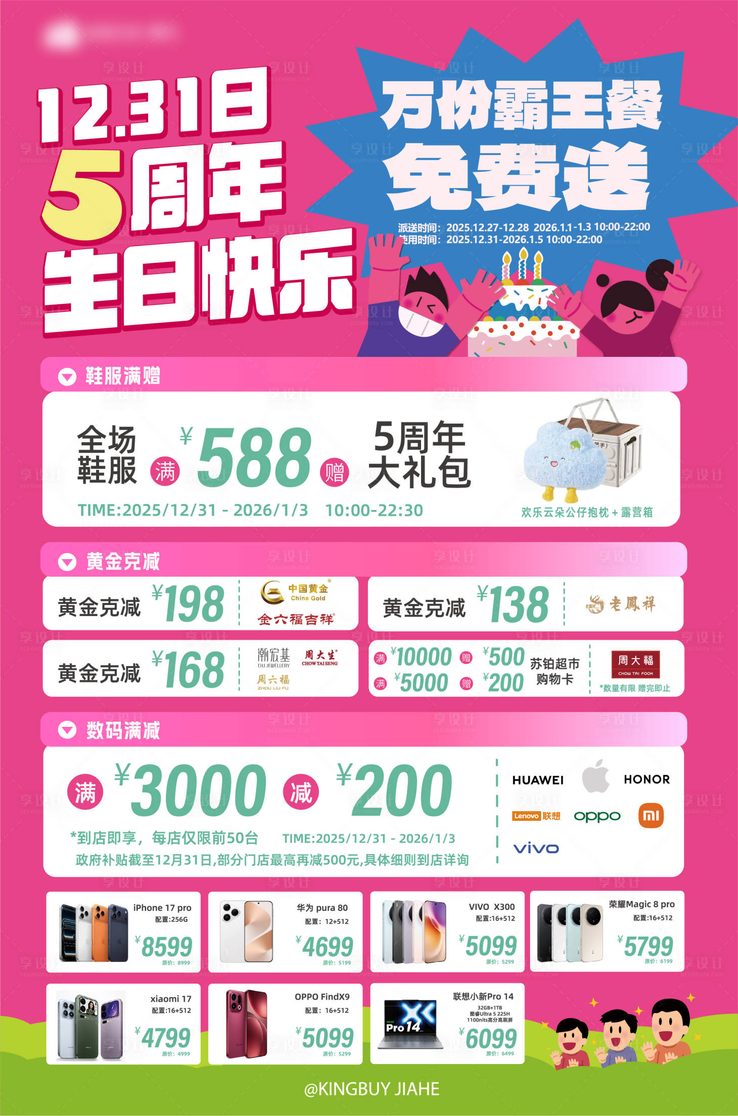 源文件下载【享设计】搜索编号：30930035317202407【商场五周年sp海报】