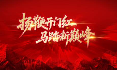 源文件下载【享设计】搜索编号：30750035401996942【新年】