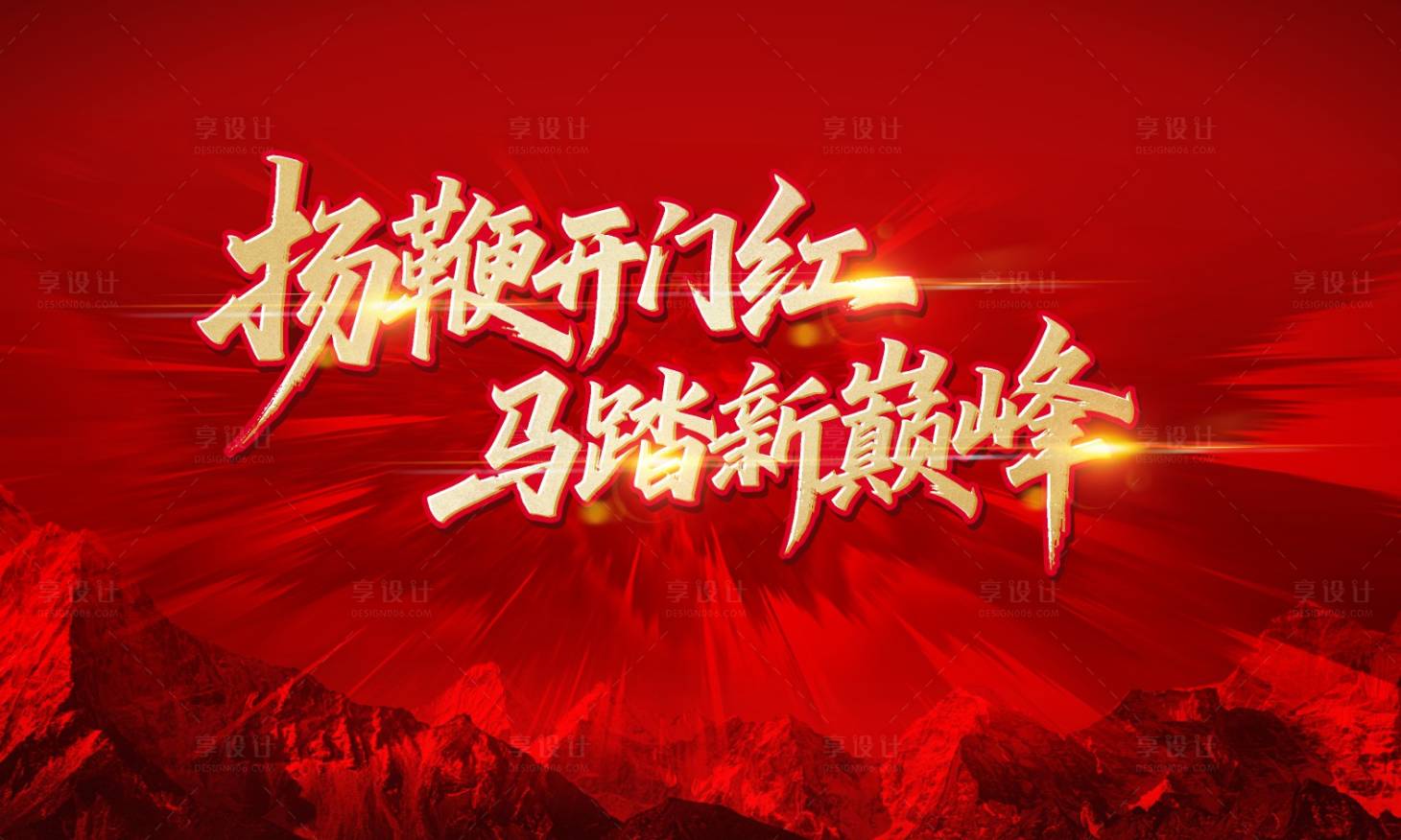 源文件下载【享设计】搜索编号：30750035401996942【新年】