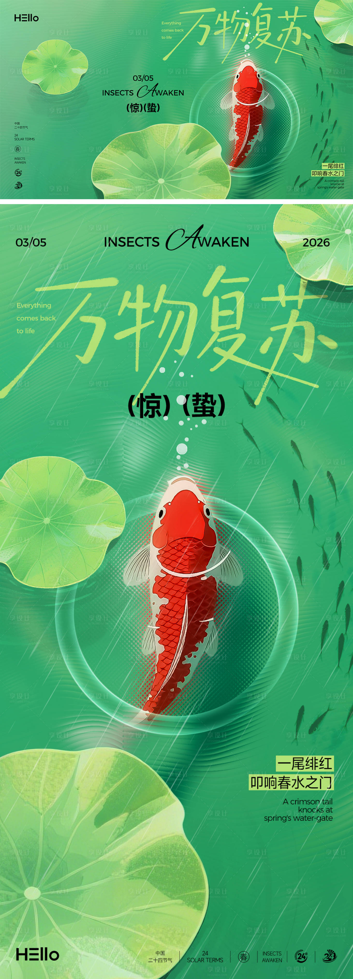 源文件下载【享设计】搜索编号：15900035408729001【惊蛰】