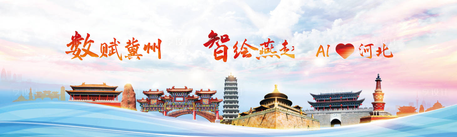 源文件下载【享设计】搜索编号：23620035525267056【数赋冀州智绘燕赵展板展板】