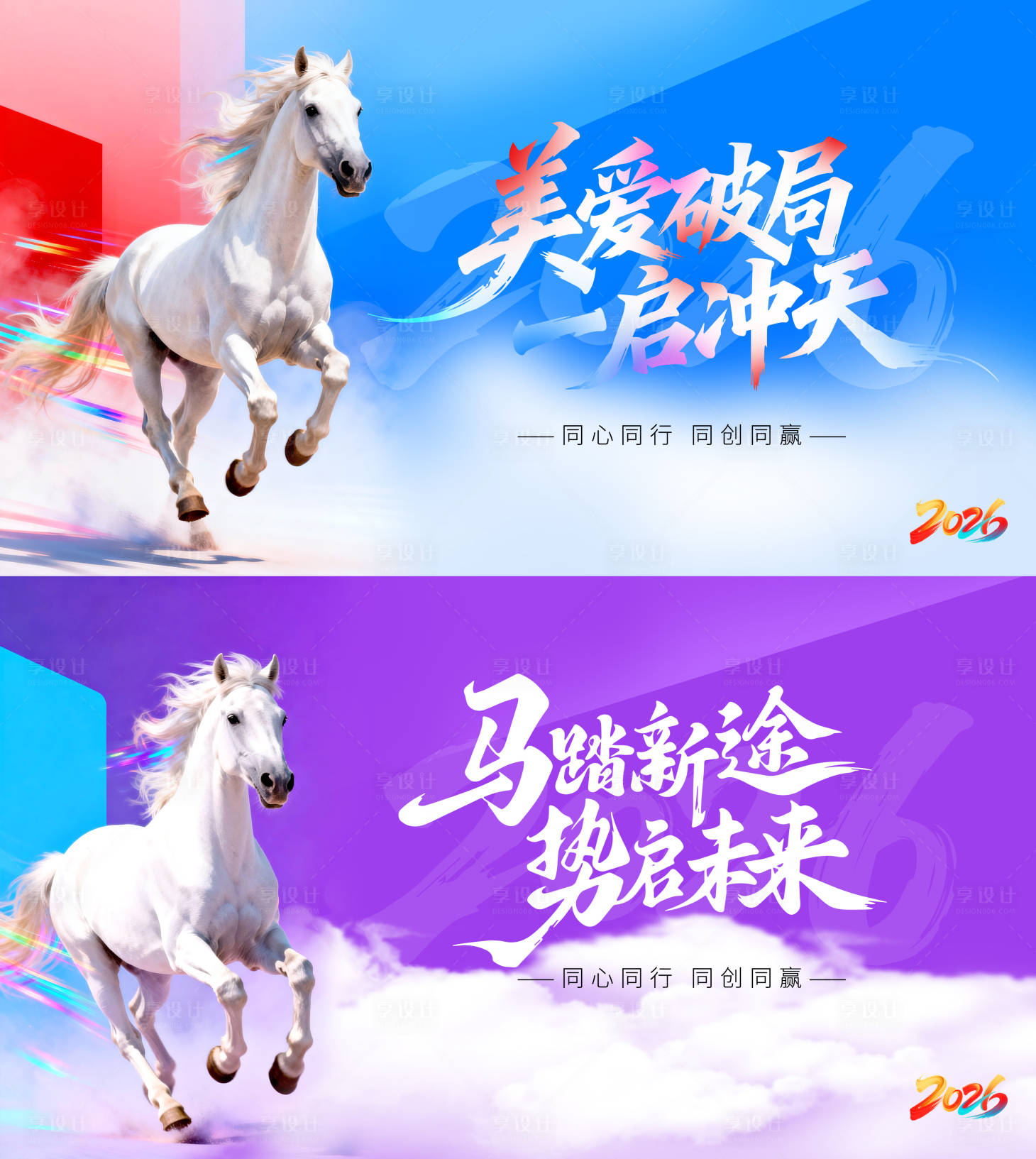 源文件下载【享设计】搜索编号：19210035560143528【2026马年启动会主视觉海报】