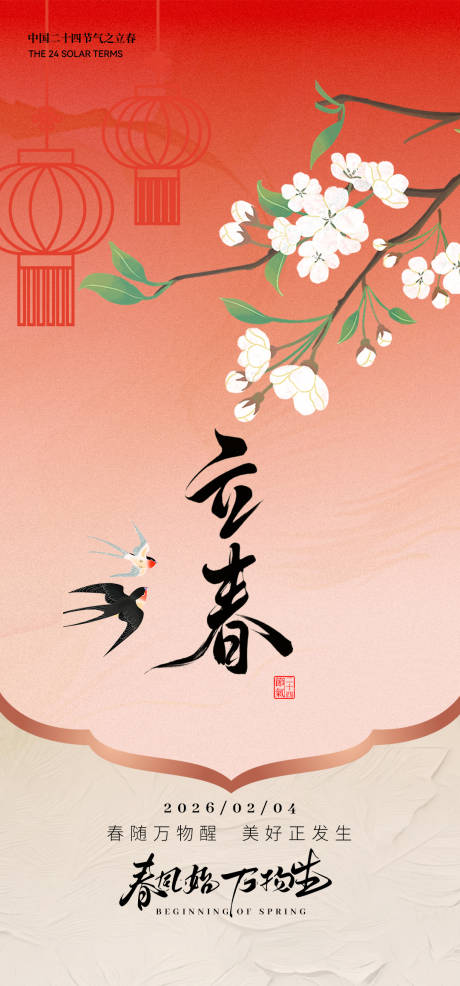 源文件下载【享设计】搜索编号：84130035311526057【立春海报】