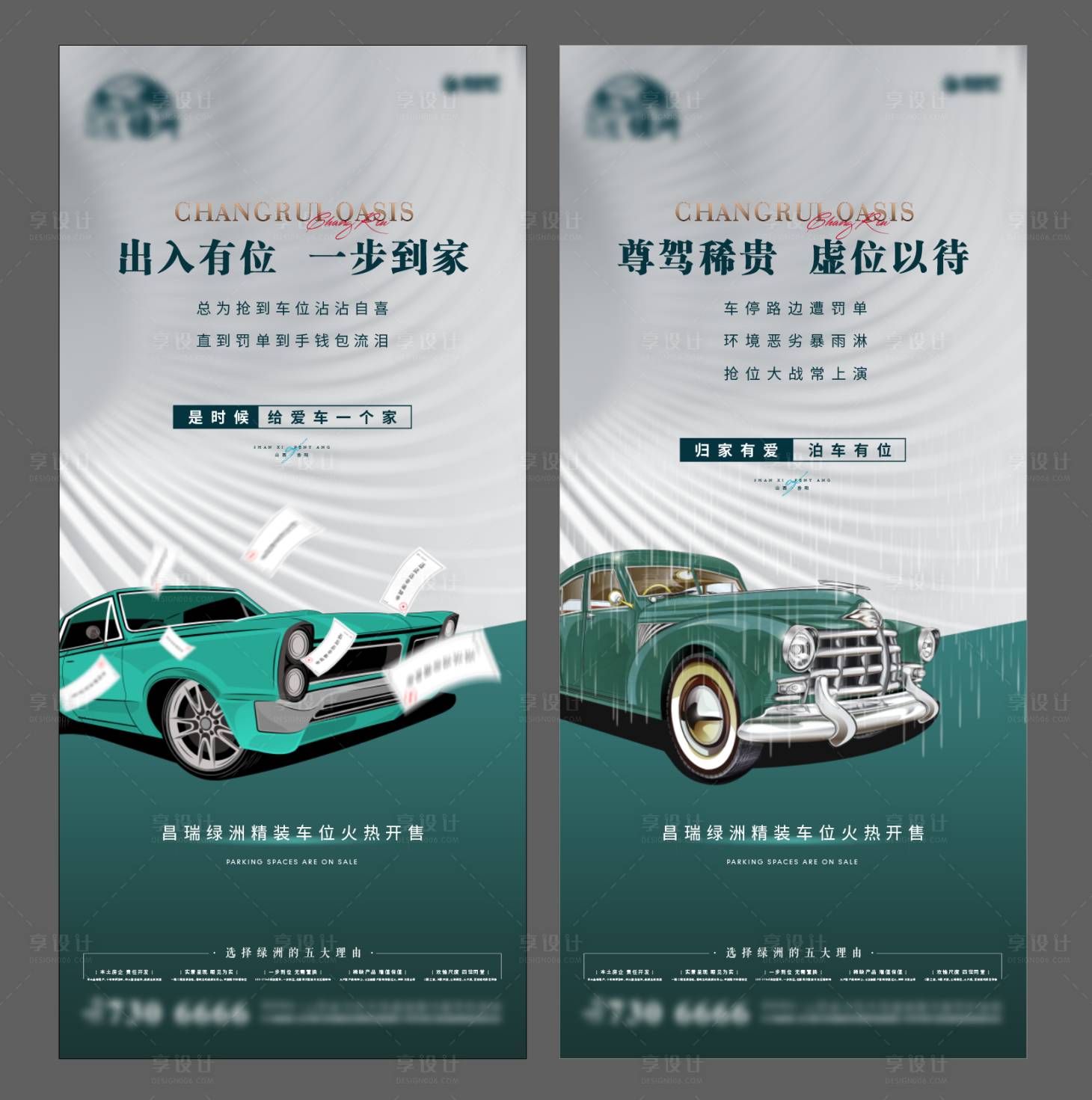 源文件下载【享设计】搜索编号：14980035442851385【地产车位系列海报】