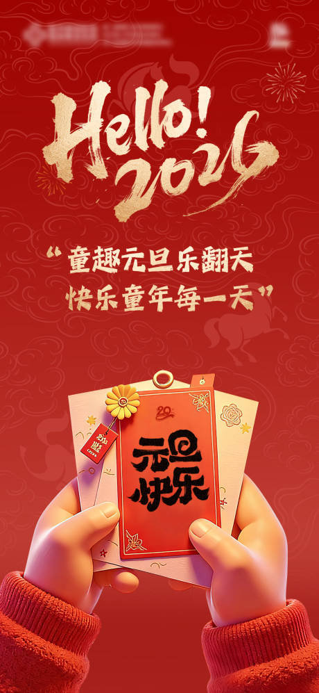 源文件下载【享设计】搜索编号：21860035442362621【元旦过年儿童海报】