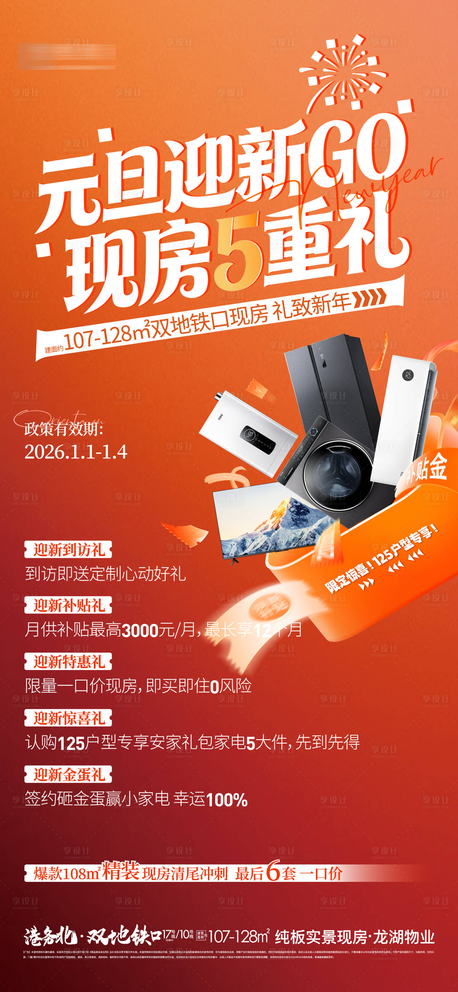 源文件下载【享设计】搜索编号：56970035418796867【地产迎新五重礼】