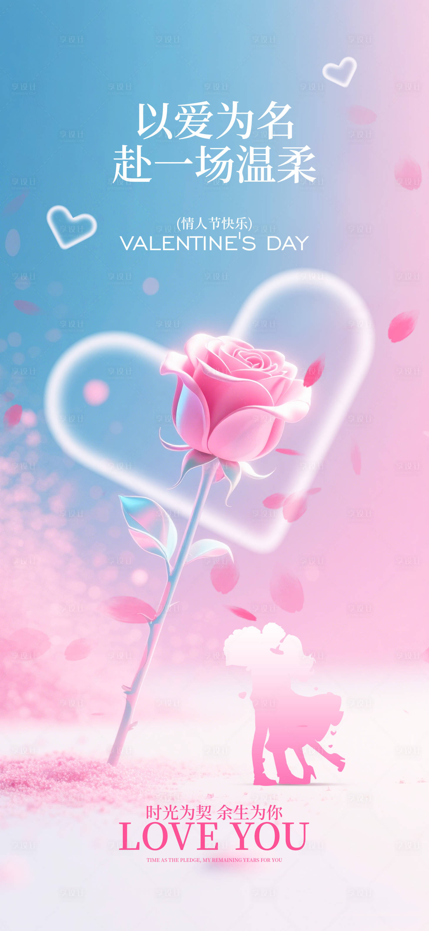源文件下载【享设计】搜索编号：94190035342187467【情人节海报】
