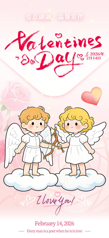 源文件下载【享设计】搜索编号：50170035367769966【2026情人节小天使丘比特海报】