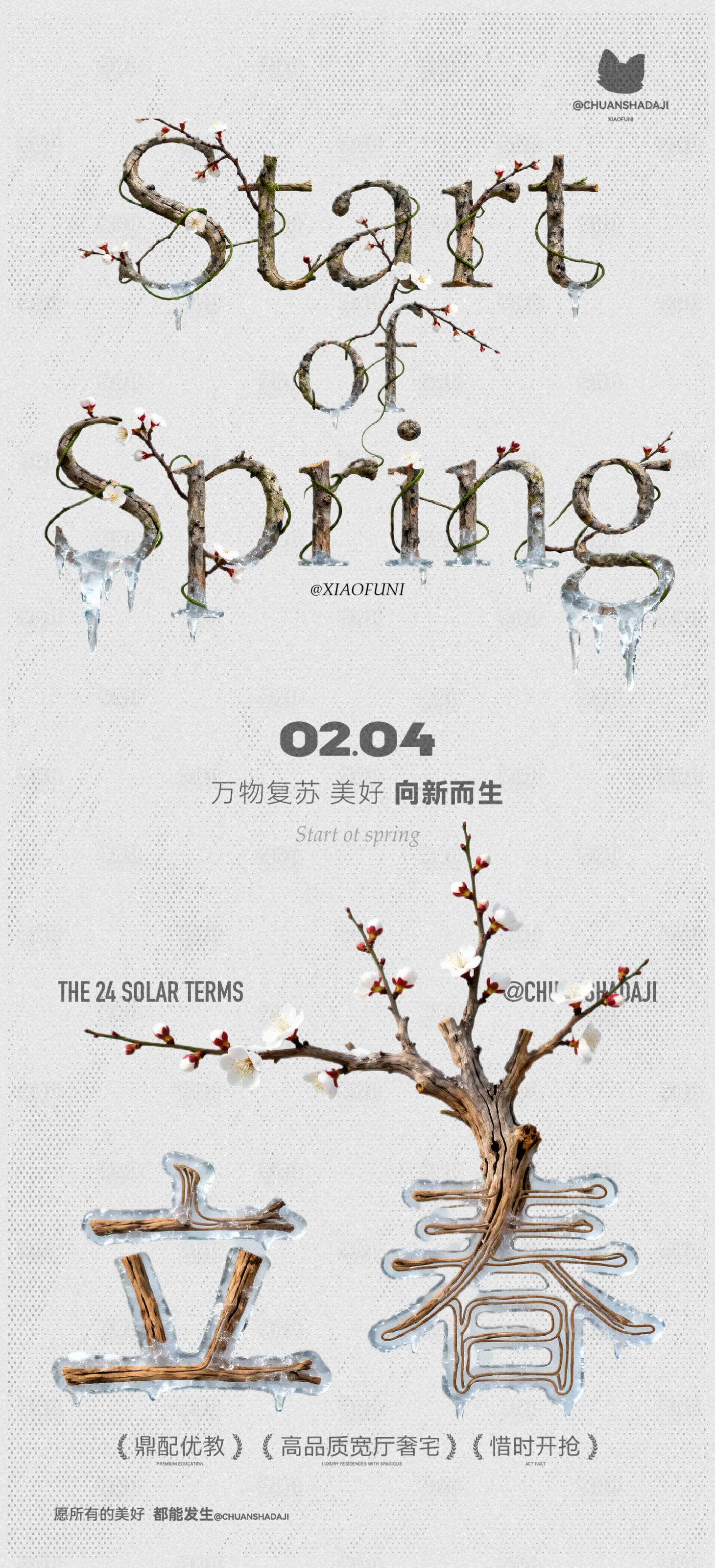 源文件下载【享设计】搜索编号：98710035321017331【立春木质节气海报】