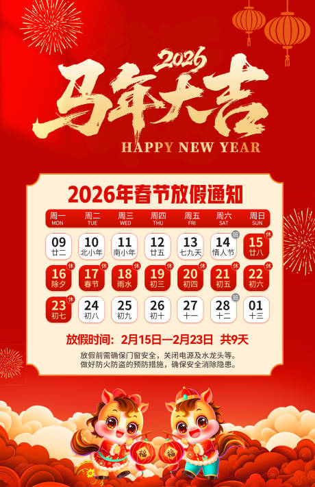 源文件下载【享设计】搜索编号：31790035441533215【2026年马年春节放假通知】