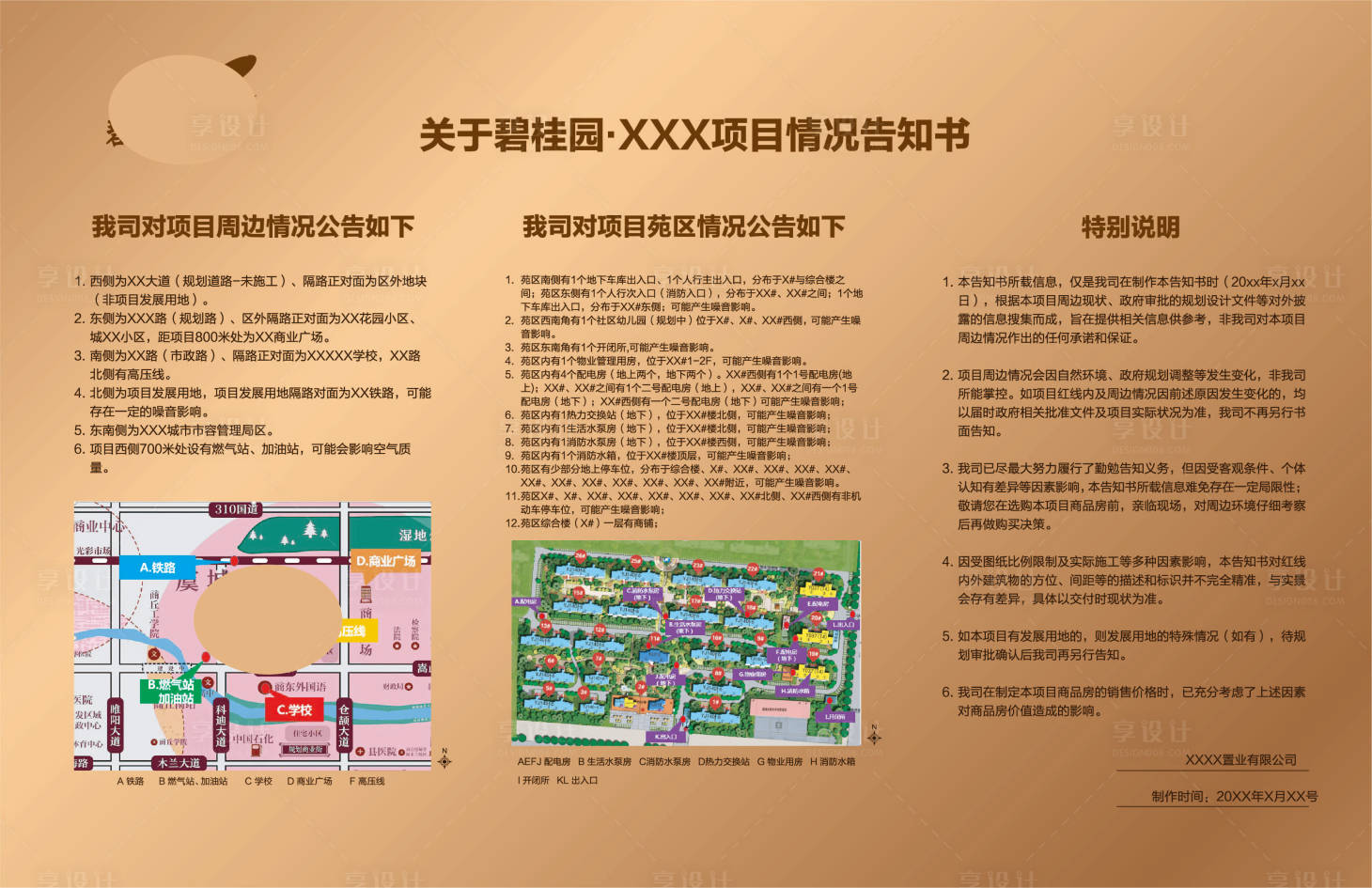 源文件下载【享设计】搜索编号：73680035445895560【售楼部项目情况告知书制作牌】
