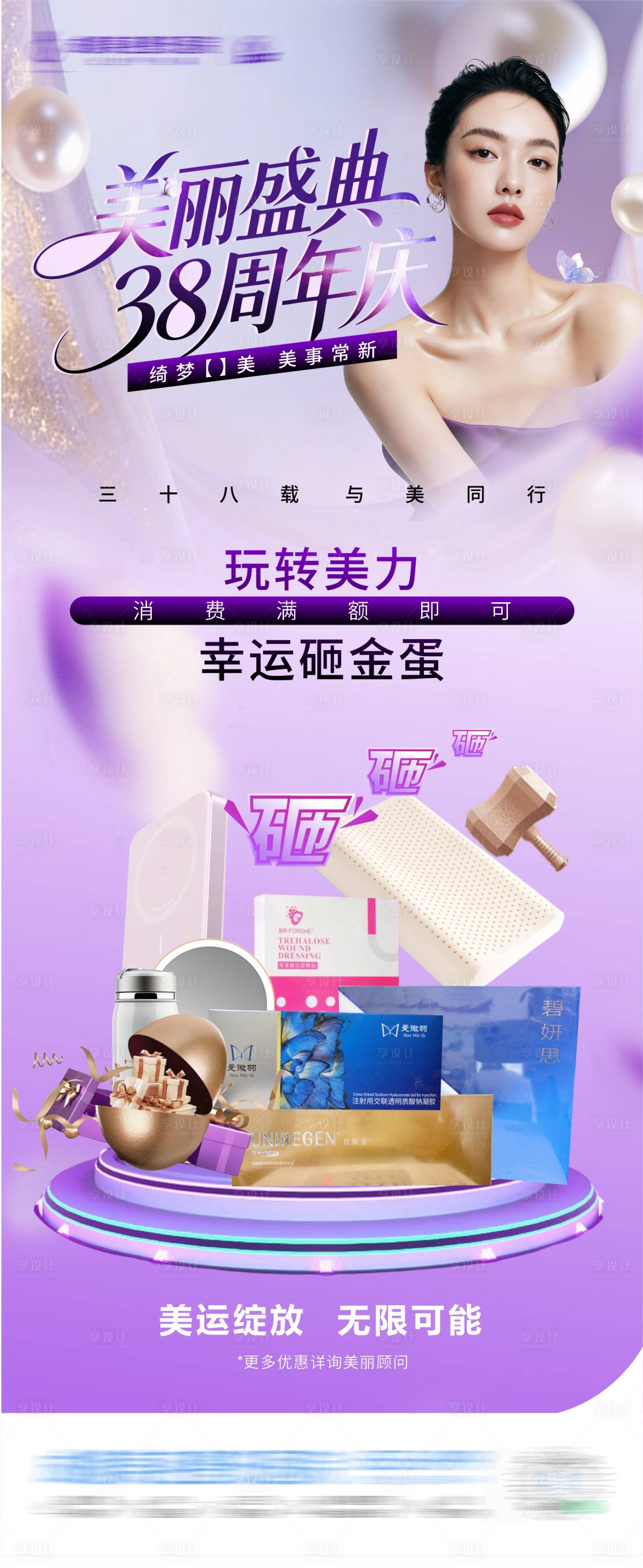 源文件下载【享设计】搜索编号：63320035579117777【医美周年庆促销砸金蛋海报】