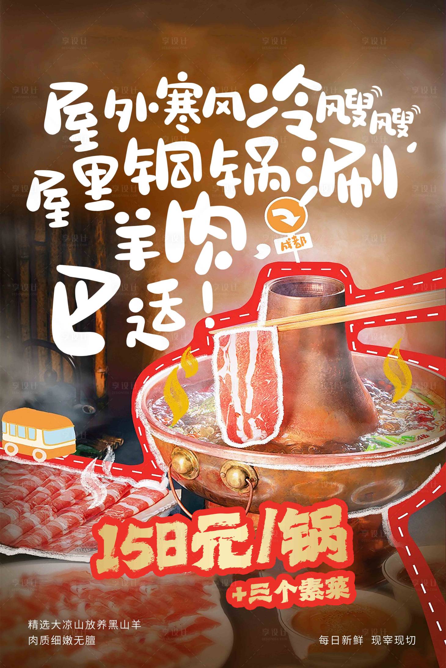 源文件下载【享设计】搜索编号：92990035312228117【羊肉汤锅海报】