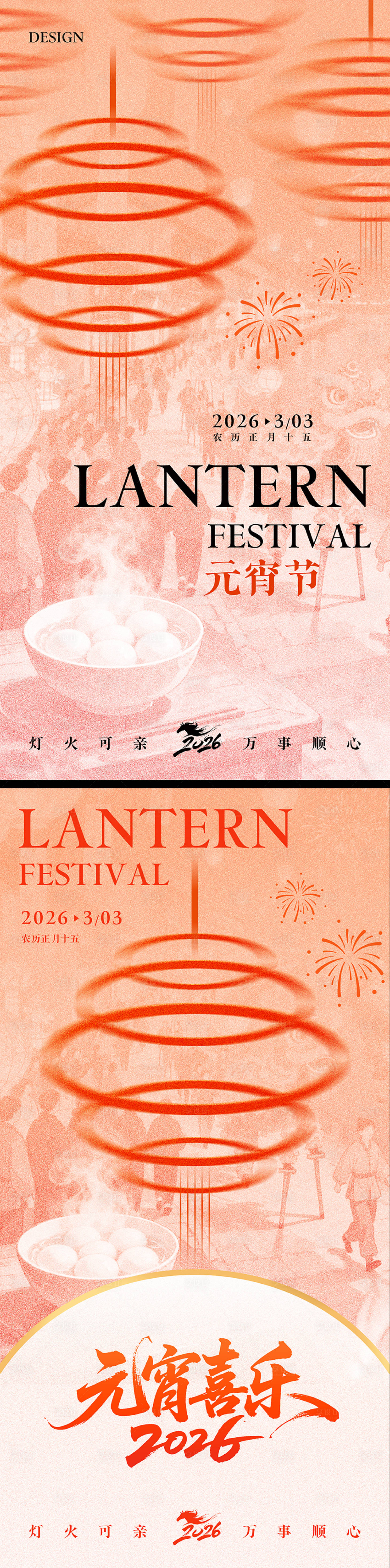 源文件下载【享设计】搜索编号：63490035540194956【元宵节海报】