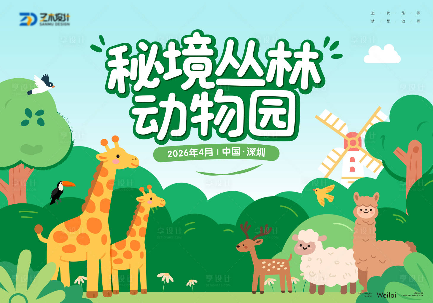 源文件下载【享设计】搜索编号：68890035534218417【秘密森林动物世界主视觉】