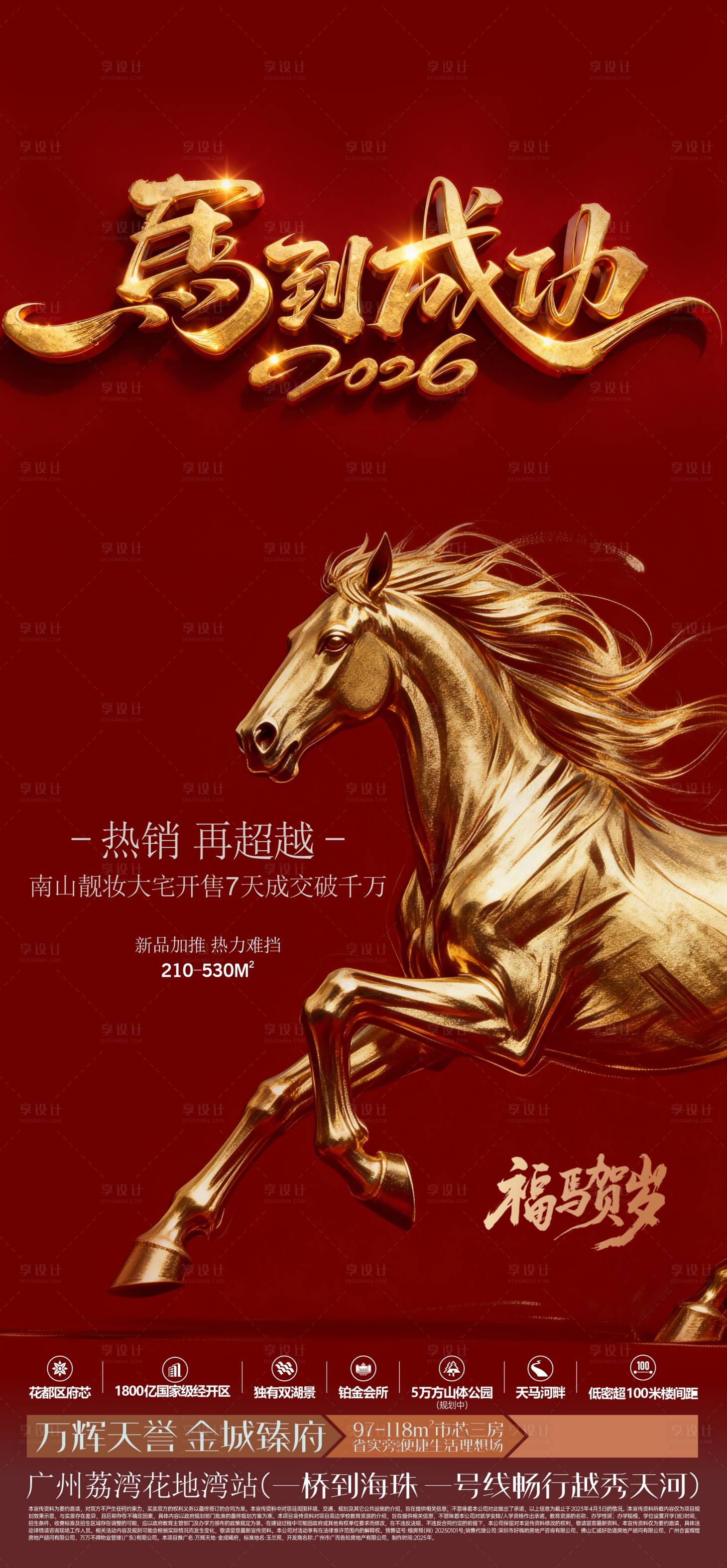 源文件下载【享设计】搜索编号：98730035336061324【马到成功马年宣传海报】