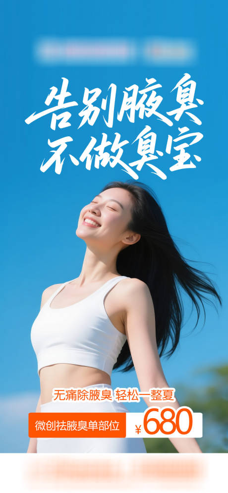 源文件下载【享设计】搜索编号：48830035555964068【医美夏天祛狐臭】