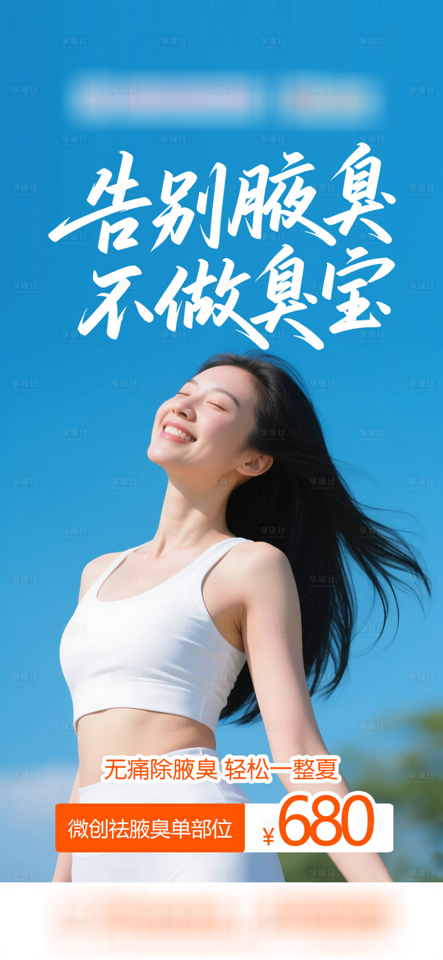 源文件下载【享设计】搜索编号：48830035555964068【医美夏天祛狐臭】