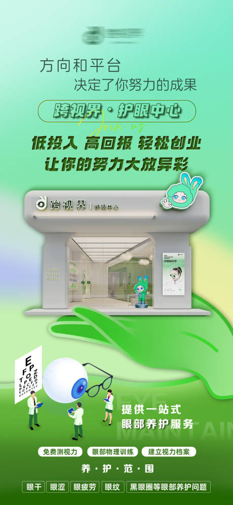 源文件下载【享设计】搜索编号：57820035296323178【加盟护眼中心店宣传海报】