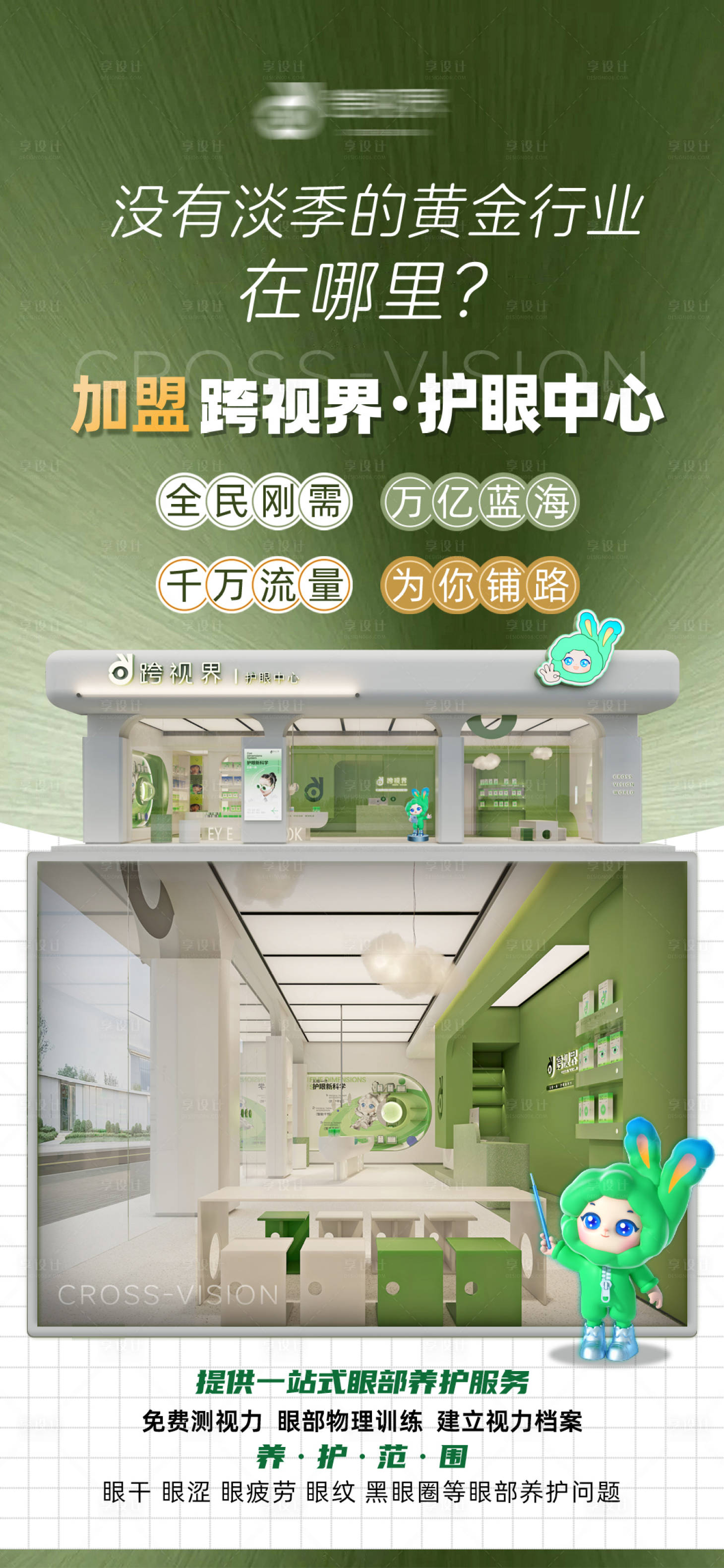 源文件下载【享设计】搜索编号：25980035296413241【加盟护眼中心店】