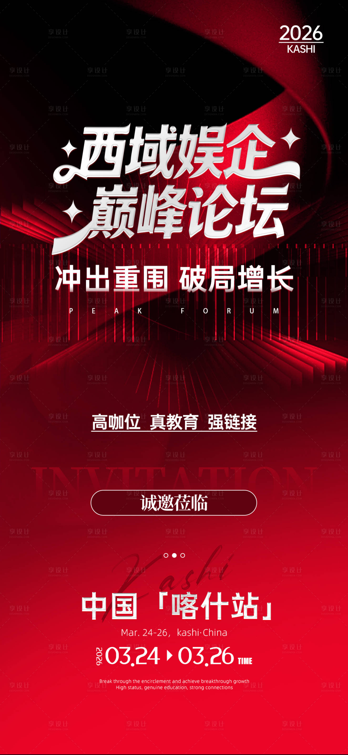 源文件下载【享设计】搜索编号：65120035496278597【会议论坛活动邀请函海报】