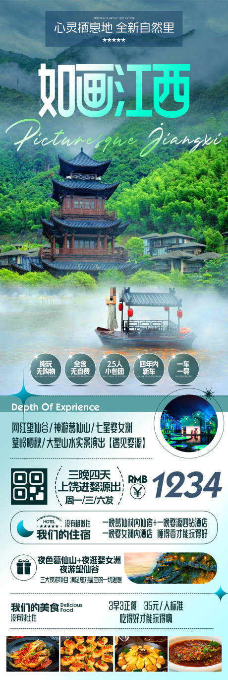 源文件下载【享设计】搜索编号：91590035470009318【江西旅游海报】