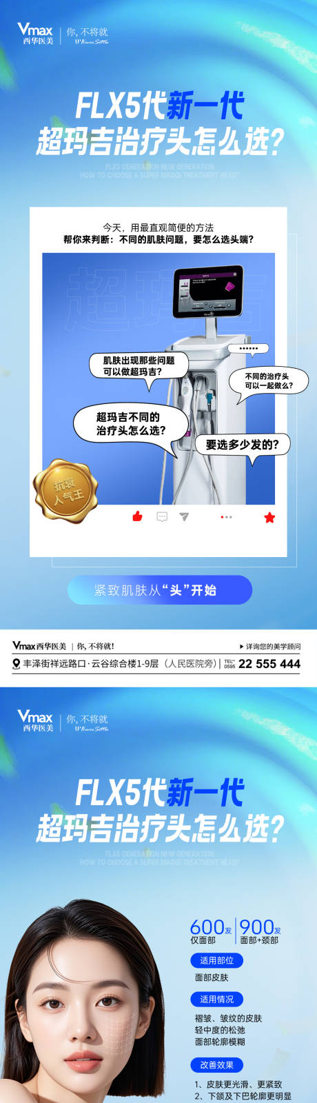 源文件下载【享设计】搜索编号：81450035525616113【医美超玛吉抗衰科普海报】