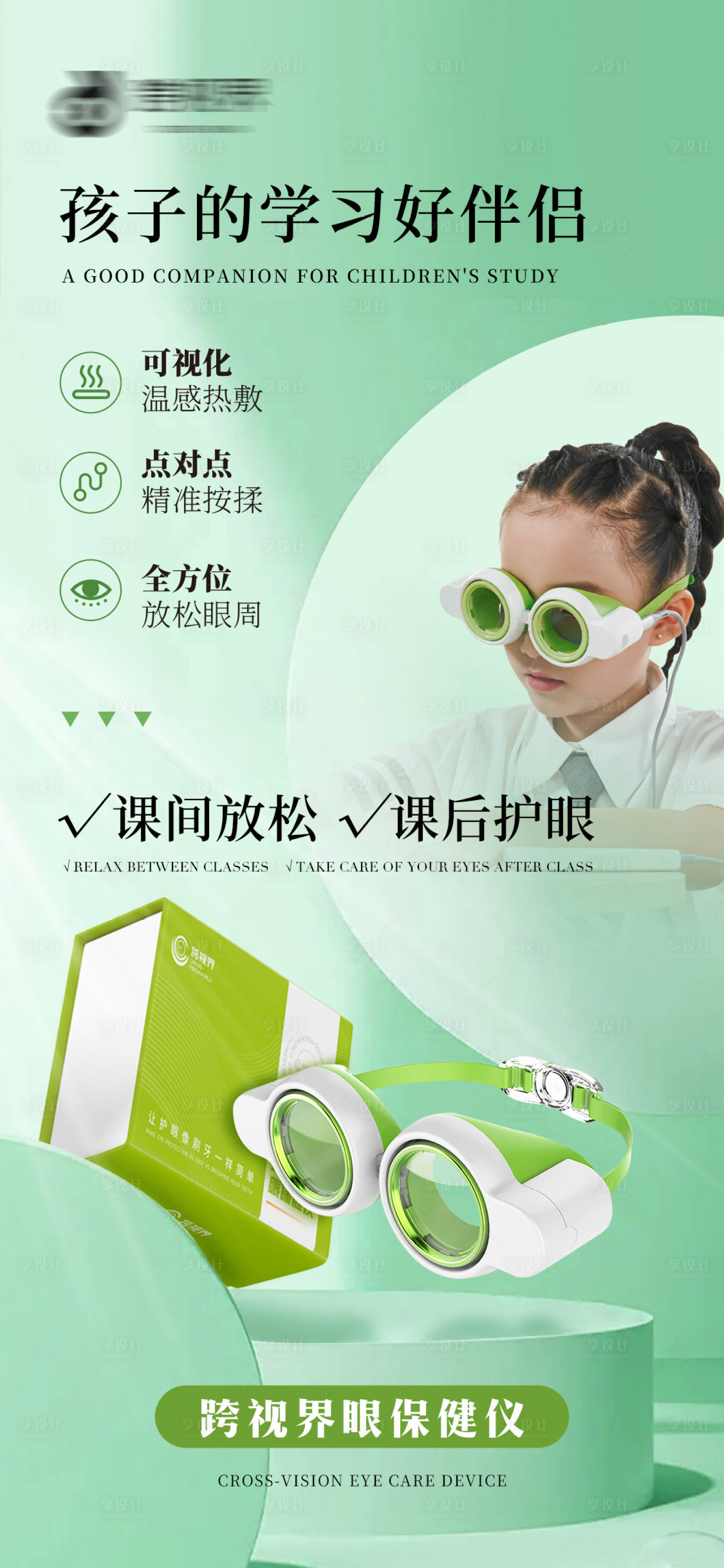 源文件下载【享设计】搜索编号：92380035296932196【跨视界眼保健仪】